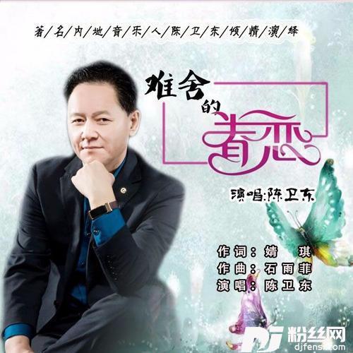 难舍的眷恋