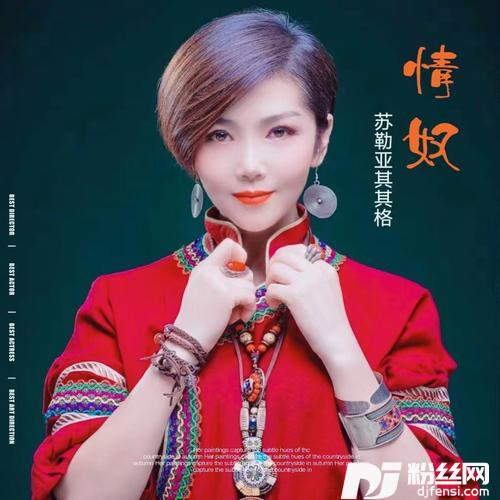 情奴（新版）的专辑