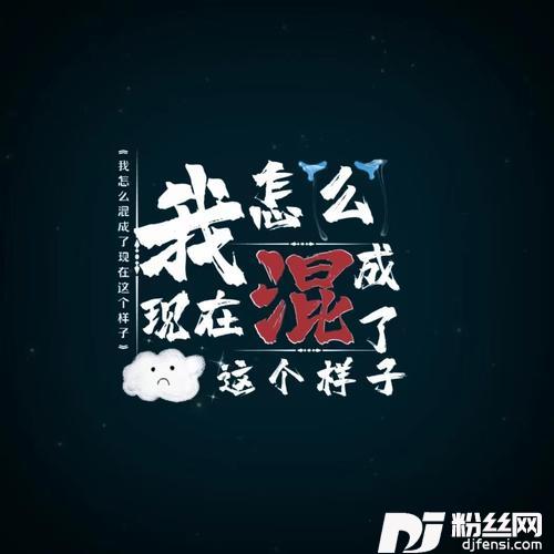 我怎么混成了现在这个样子