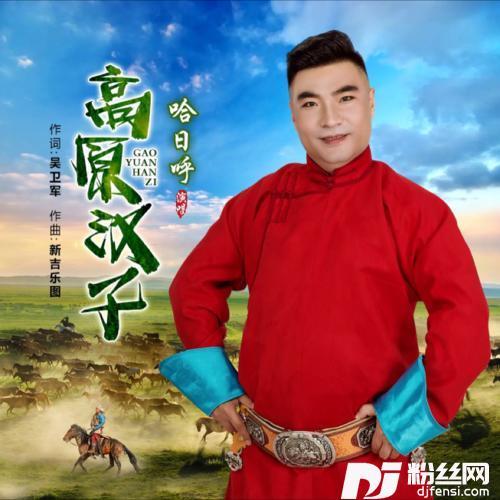 高原汉子