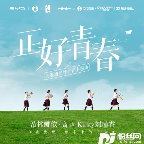 正好青春（比亚迪品牌青春主题曲）