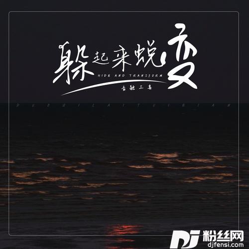 躲起来蜕变