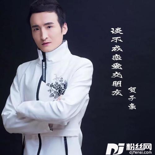 谈不成恋爱交朋友的专辑