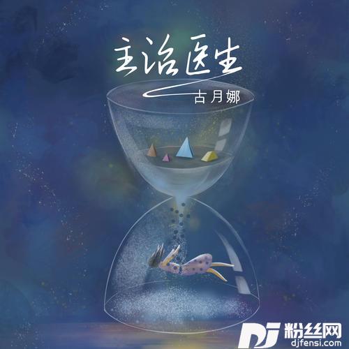 主治医生的专辑