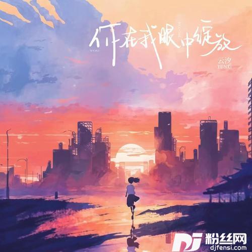 你在我眼中绽放