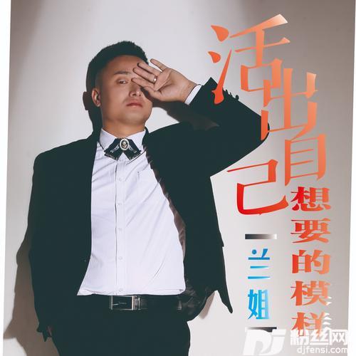 活成自己想要的模样的专辑