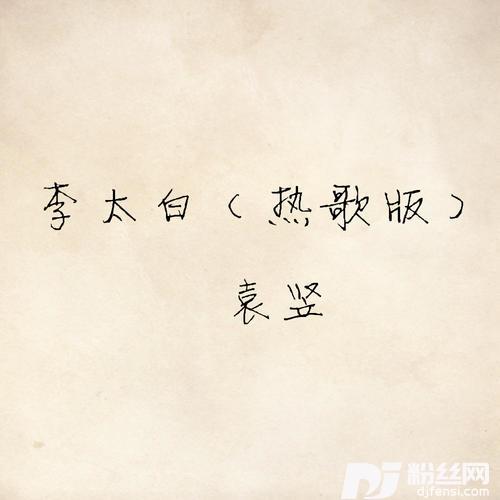 李太白DJ版的专辑