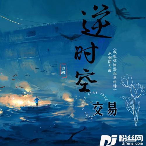 逆时空交易男女合唱版