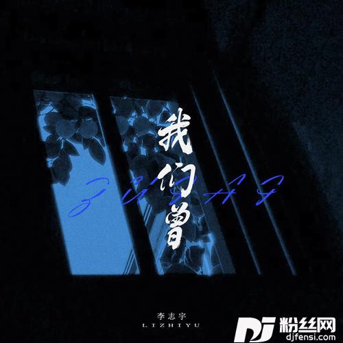 我们曾