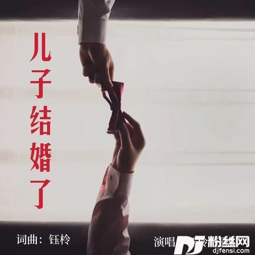 儿子结婚了