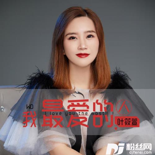 我最爱的人
