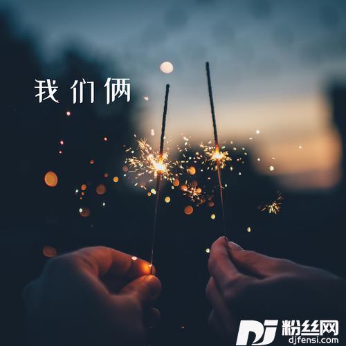 我们俩温柔女声版