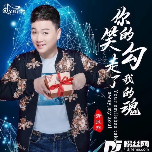 你的笑勾走了我的魂