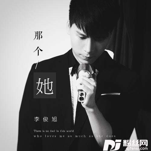 那个她