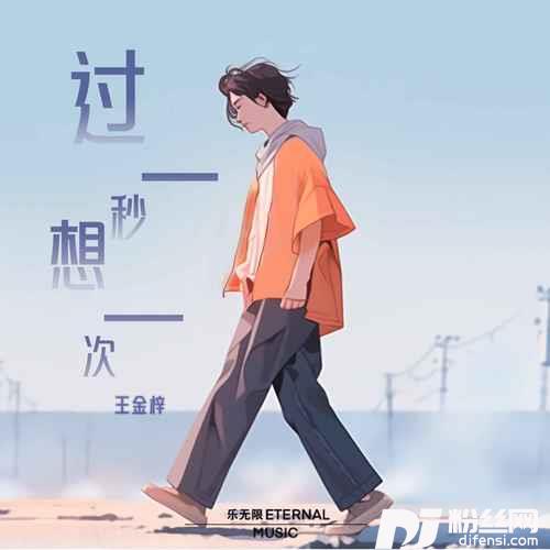 过一秒想一次的专辑