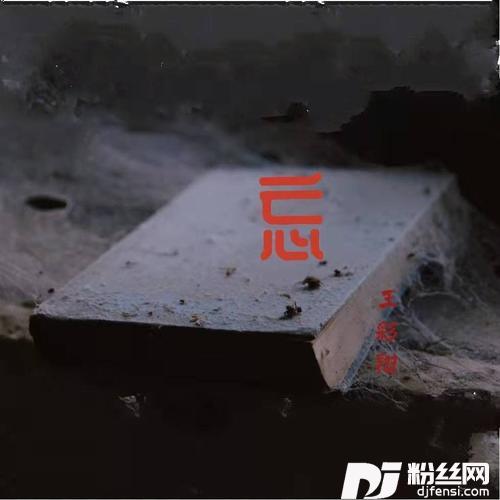 忘的专辑