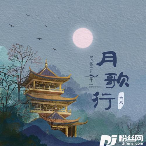 月歌行