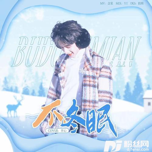 不冬眠cover:刘耀文的专辑