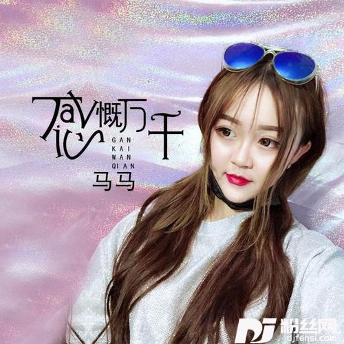 感慨万千