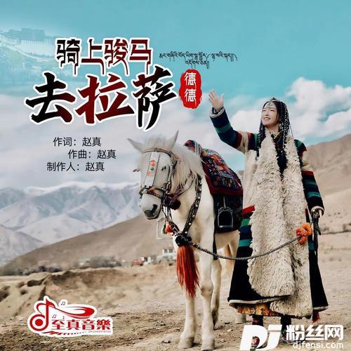 骑上骏马去拉萨的专辑