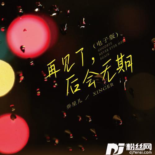 再见了，后会无期（电子版）