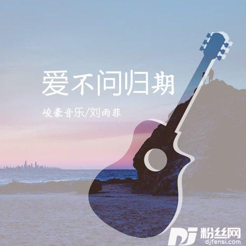 爱不问归期