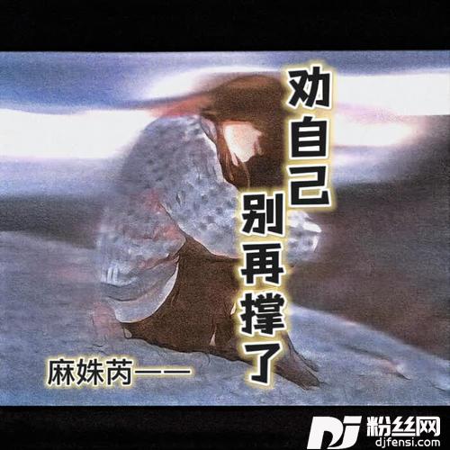 劝自己别再撑了