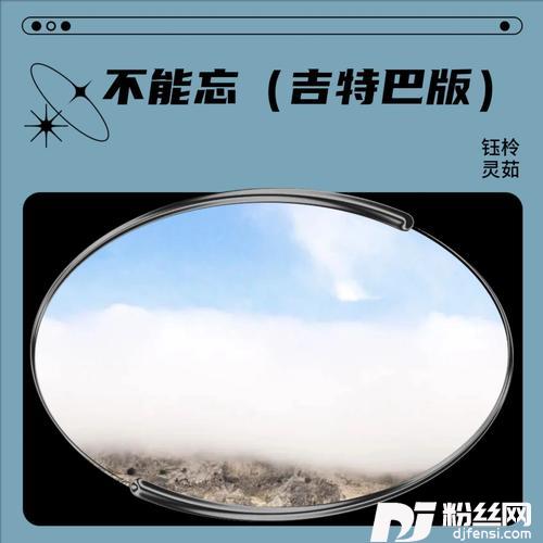 不能忘（吉特巴版）