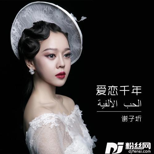 爱恋千年