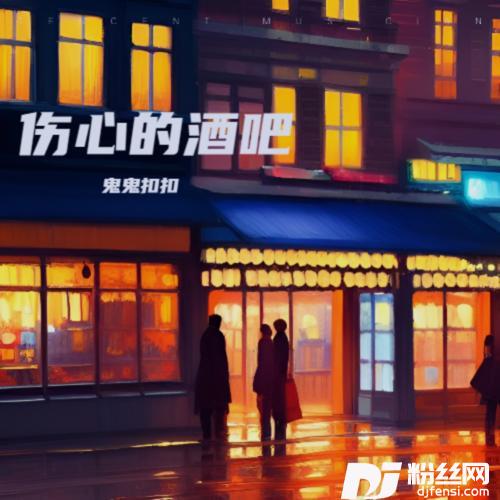 伤心的酒吧cover:崔伟立