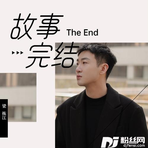 故事完结