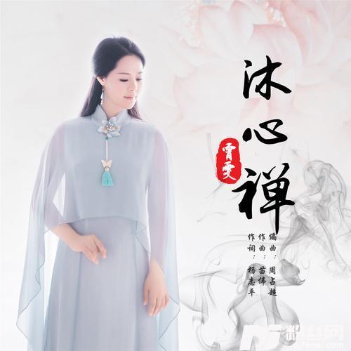 沐心禅的专辑