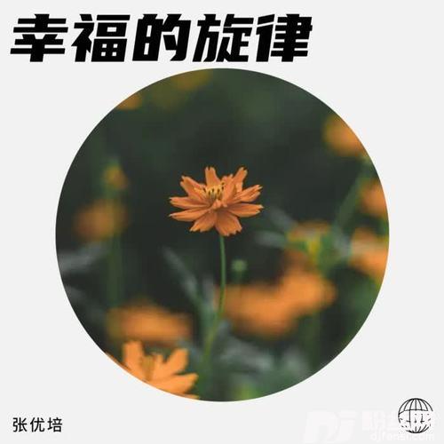 有你就幸福的专辑