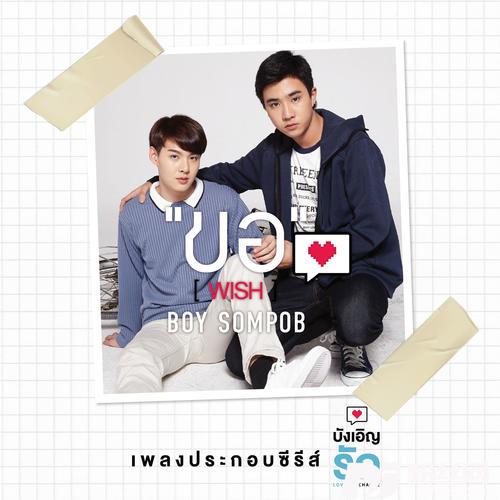 ขอเพลงประกอบซีรีย์บังเอิญรัก的专辑