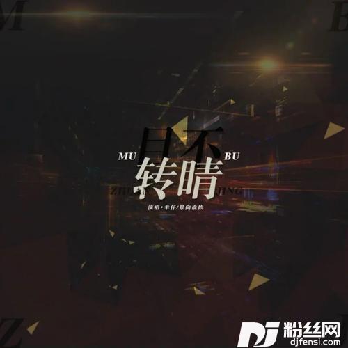 目不转睛