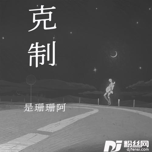 克制的专辑