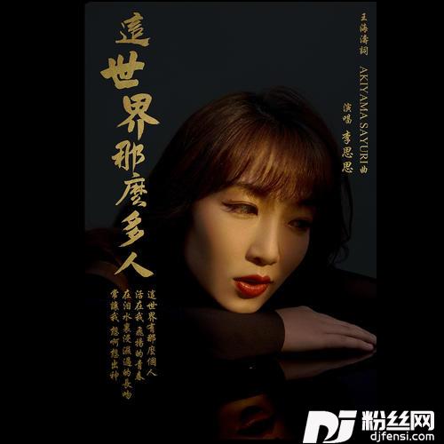 这世界那么多人