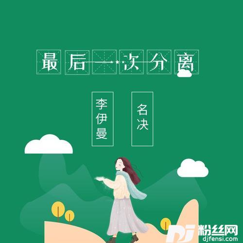 最后一次分离的专辑