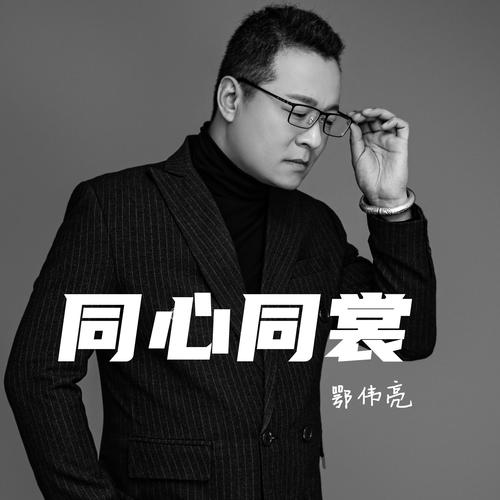 同心同裳