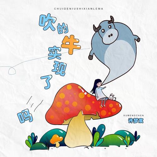 吹的牛实现了吗女生版的专辑