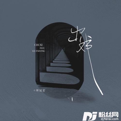 出戏