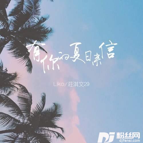 有你的夏日来信