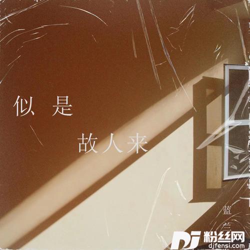 似是故人来新版