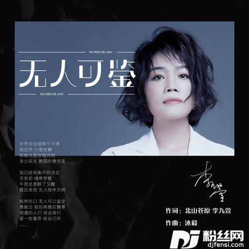 无人可鉴