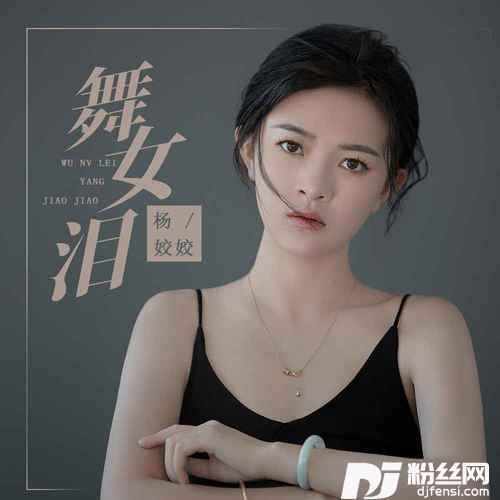 舞女泪DJ默涵版