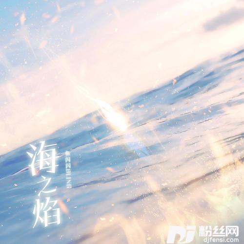 海之焰的专辑