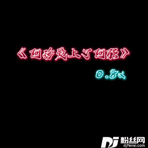 阿珍爱上了阿强cover:五条人