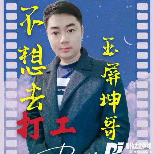 不想去打工