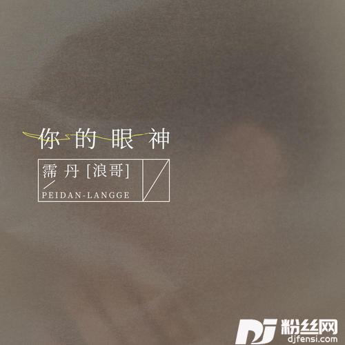 你的眼神