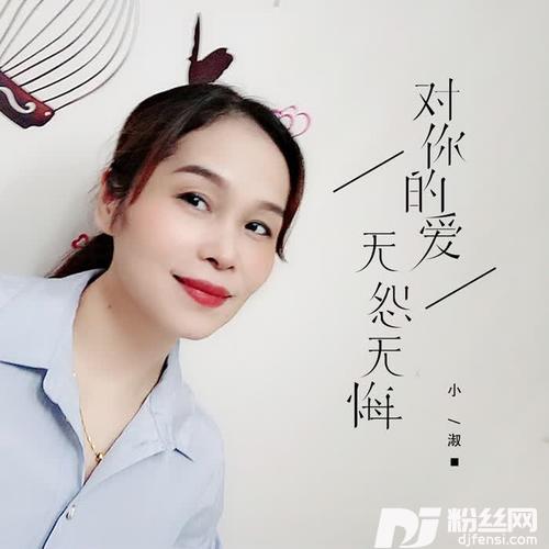 对你的爱无怨无悔的专辑